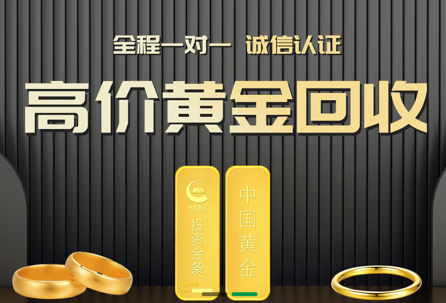 長沙回收黃金需謹慎：如何選擇可靠的服務？