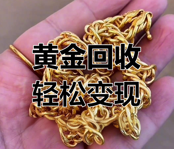 2025年長沙雨花黃金首飾回收注意事項(xiàng)